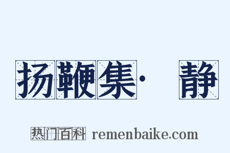 扬鞭集·静是什么意思的图片